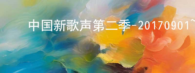 ﻿陈表的个人主页,﻿中国新歌声第二季-20170901~20170929迅雷下载_电影天堂